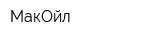 МакОйл