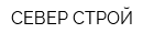 СЕВЕР-СТРОЙ