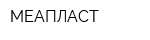МЕАПЛАСТ