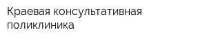 Краевая консультативная поликлиника