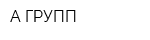 А-ГРУПП