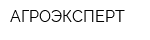 АГРОЭКСПЕРТ