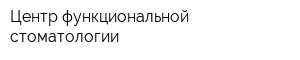 Центр функциональной стоматологии