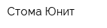 Стома Юнит