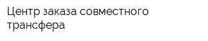 Центр заказа совместного трансфера