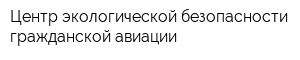 Центр экологической безопасности гражданской авиации