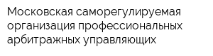 Московская саморегулируемая организация профессиональных арбитражных управляющих