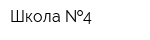 Школа  4