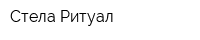 Стела-Ритуал