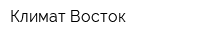 Климат-Восток