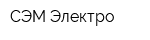 СЭМ Электро