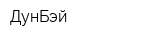 ДунБэй