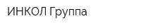 ИНКОЛ Группа