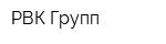 РВК-Групп