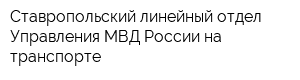 Ставропольский линейный отдел Управления МВД России на транспорте