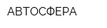 АВТОСФЕРА