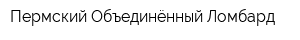 Пермский Объединённый Ломбард