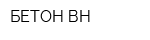 БЕТОН-ВН