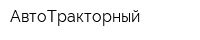 АвтоТракторный