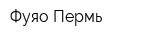 Фуяо Пермь