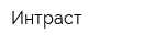 Интраст