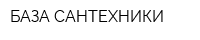 БАЗА САНТЕХНИКИ