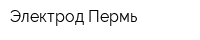 Электрод Пермь