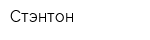 Стэнтон
