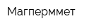 Магперммет