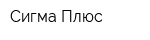 Сигма Плюс
