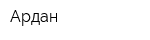 Ардан