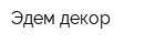 Эдем-декор