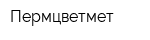 Пермцветмет