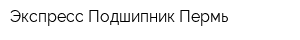 Экспресс Подшипник-Пермь