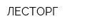 ЛЕСТОРГ