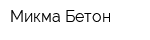 Микма-Бетон