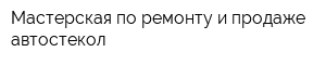 Мастерская по ремонту и продаже автостекол