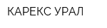 КАРЕКС-УРАЛ