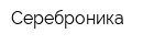 Сереброника