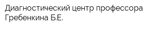 Диагностический центр профессора Гребенкина БЕ