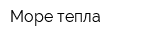 Море тепла