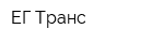 ЕГ-Транс