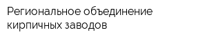 Региональное объединение кирпичных заводов