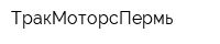ТракМоторсПермь