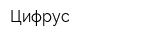 Цифрус