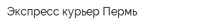 Экспресс-курьер Пермь