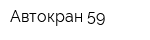 Автокран 59