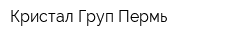Кристал Груп Пермь