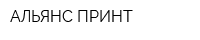 АЛЬЯНС ПРИНТ
