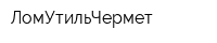 ЛомУтильЧермет